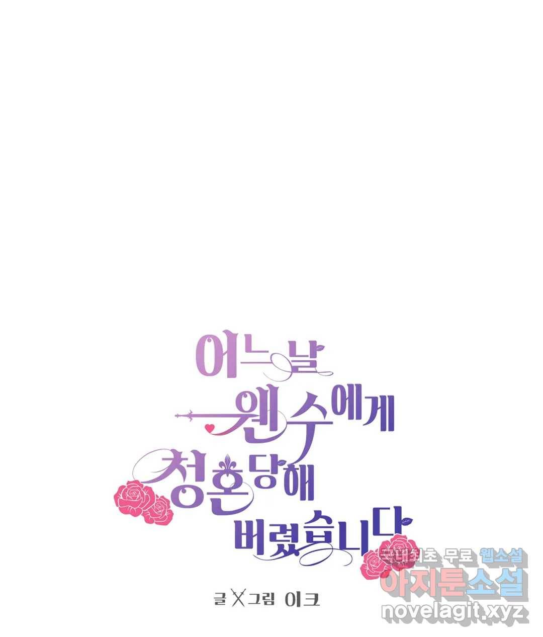 어느 날 웬수에게 청혼당해 버렸습니다 46화 1