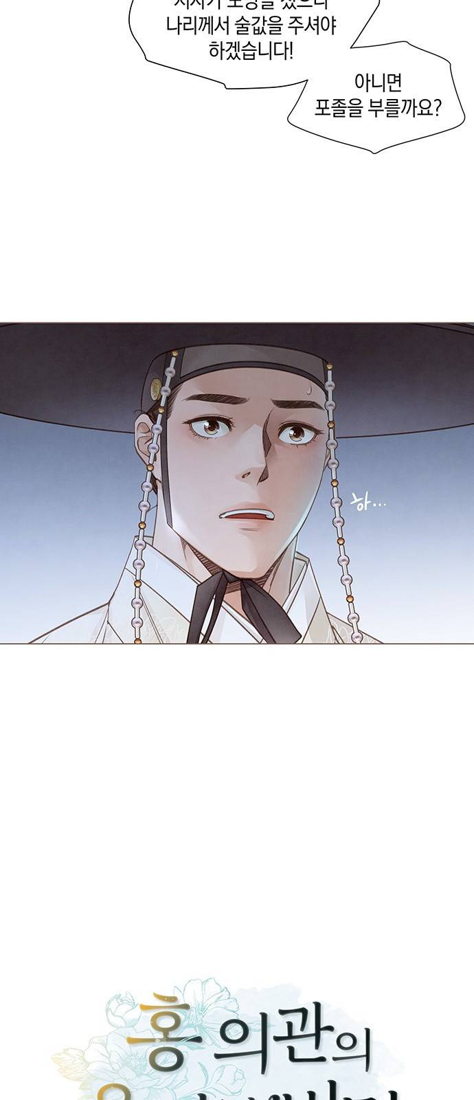 홍 의관의 은밀한 비밀 2화 14