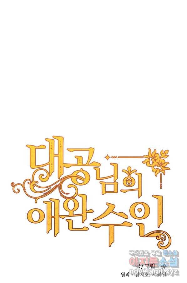 대공님의 애완 수인 17화 25
