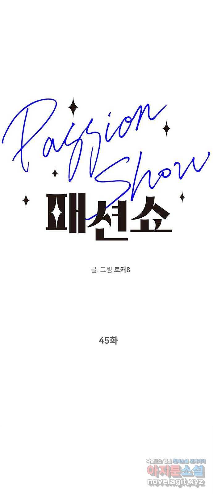 패션쇼 45화 1