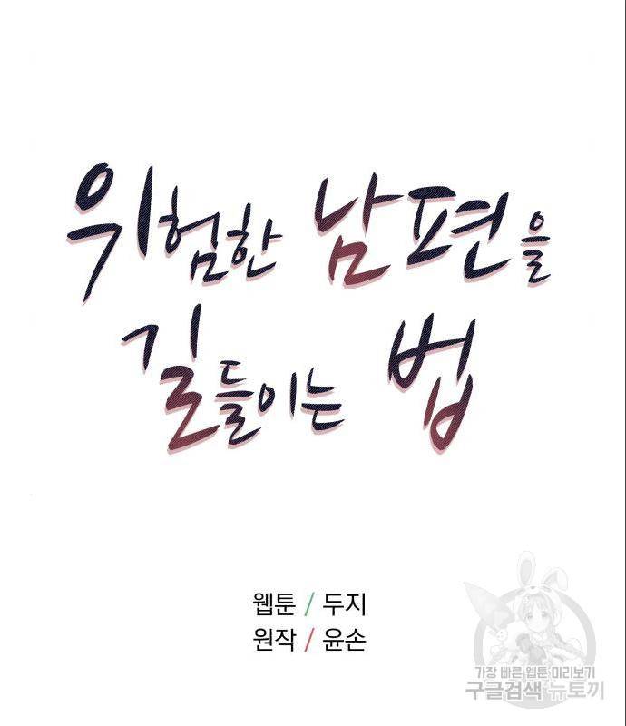 위험한 남편을 길들이는 법 24화 13