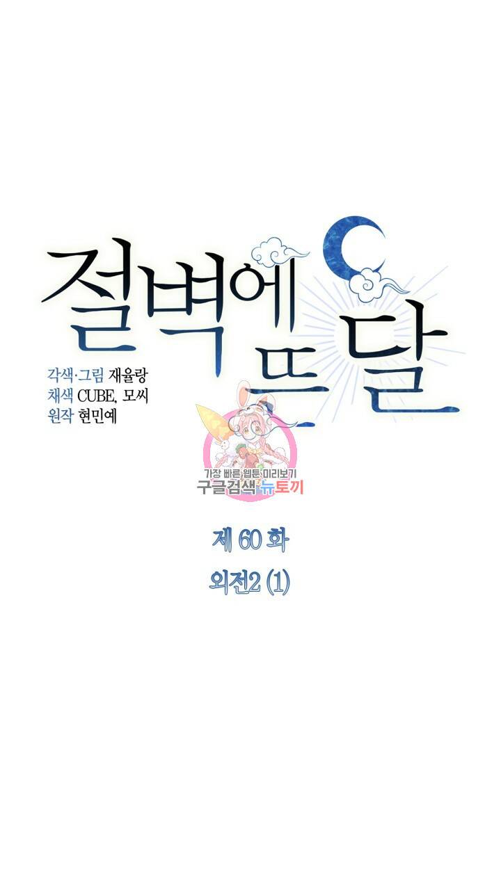 절벽에 뜬 달 외전2 1화 1