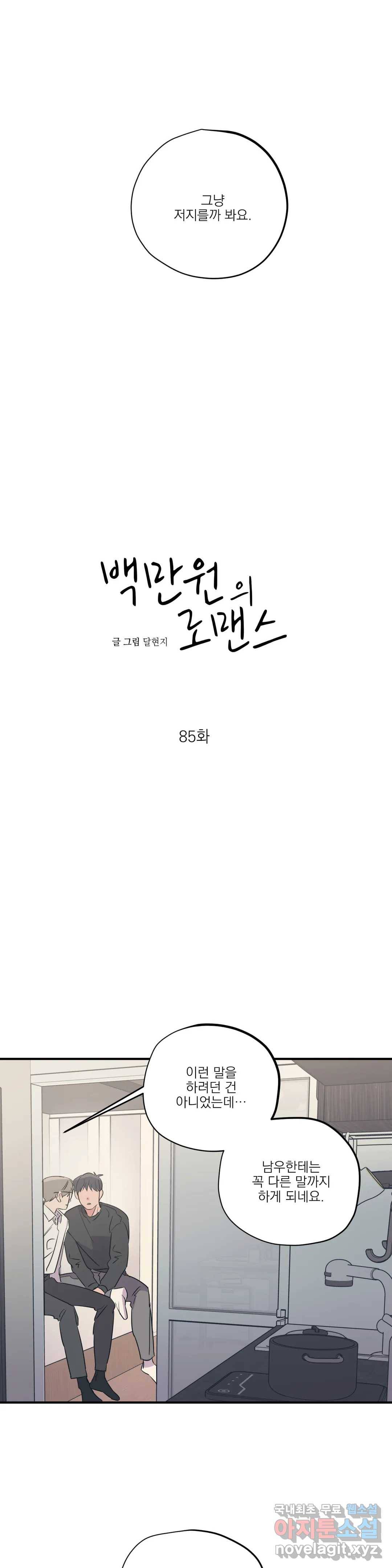 백만원의 로맨스 85화 2
