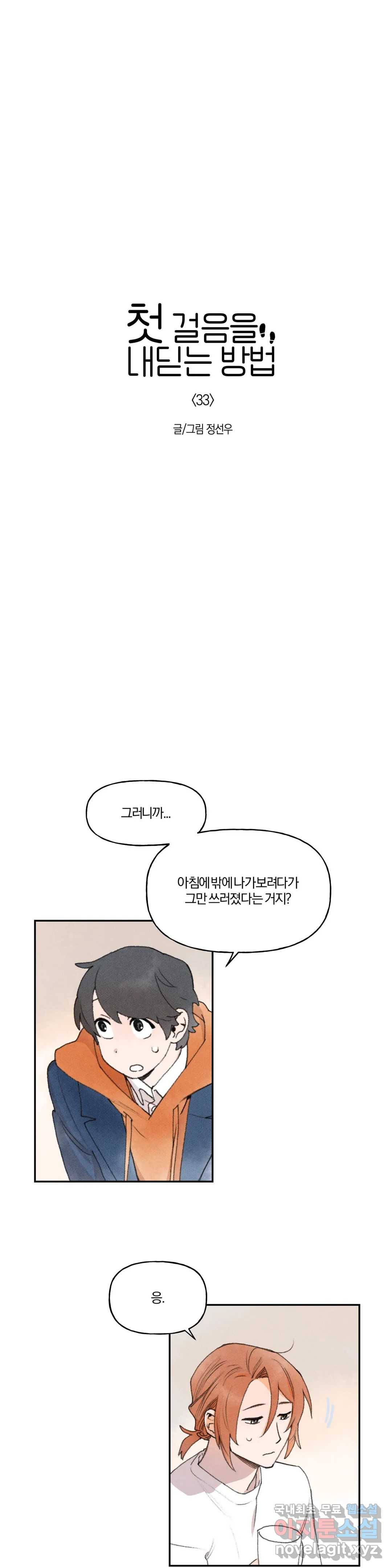 첫걸음을 내딛는 방법 33화 1