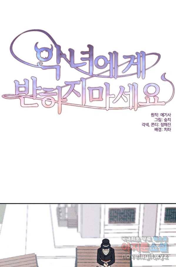 악녀에게 반하지 마세요 13화 1