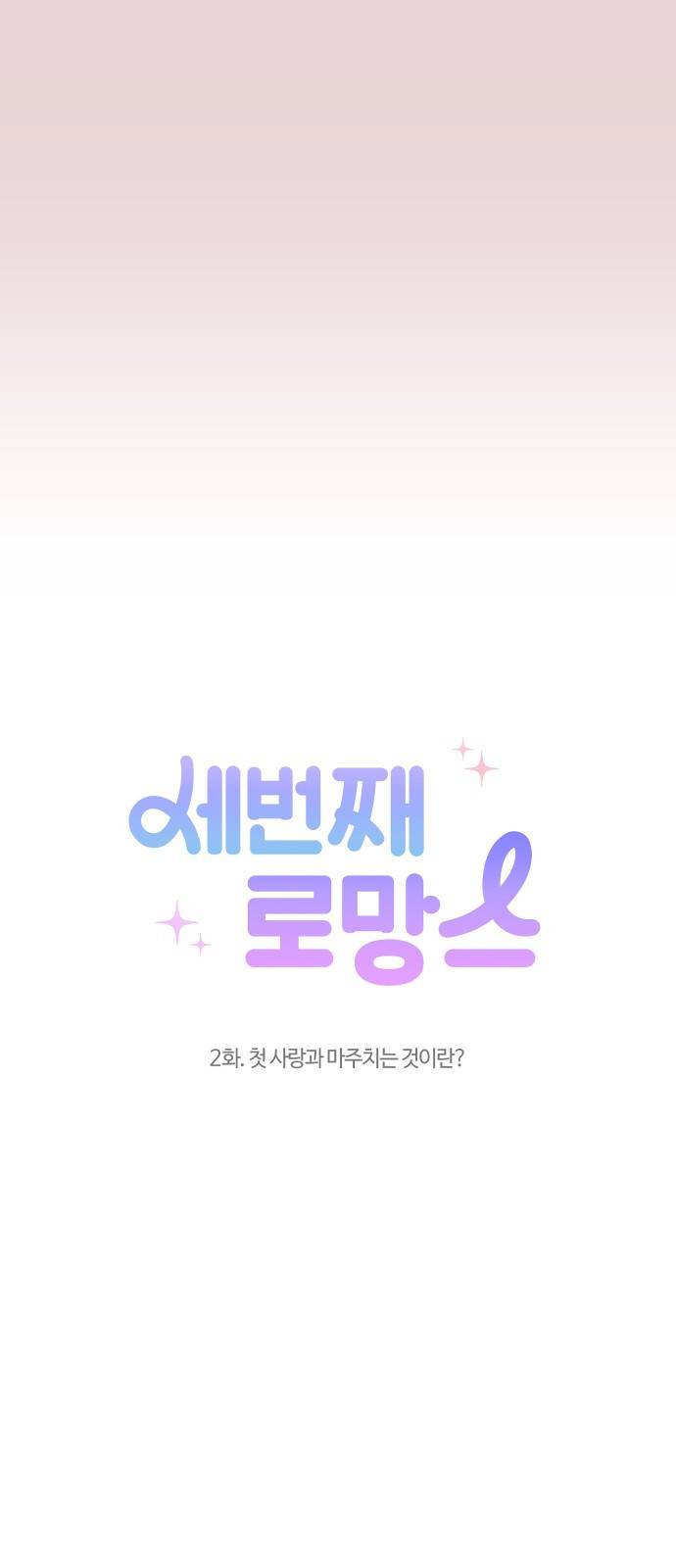 세번째 로망스 2화. 첫 사랑과 마주치는 것이란? 14