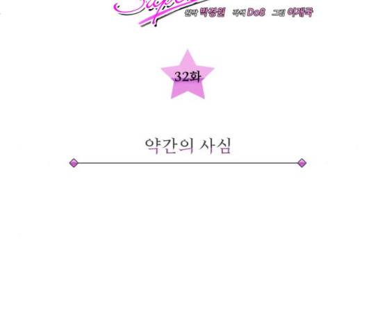슈퍼스타 천대리 32화 32