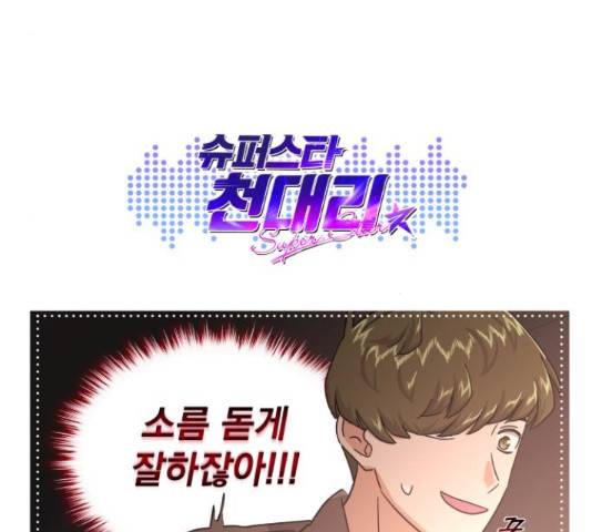 슈퍼스타 천대리 32화 180
