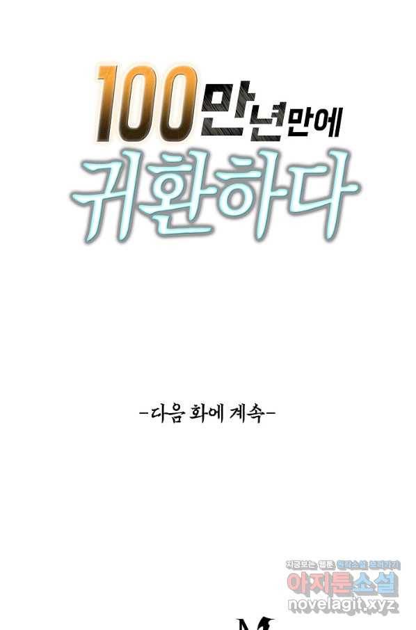 100만 년 만에 귀환하다 3화 80