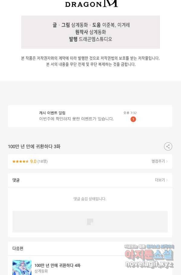 100만 년 만에 귀환하다 3화 81