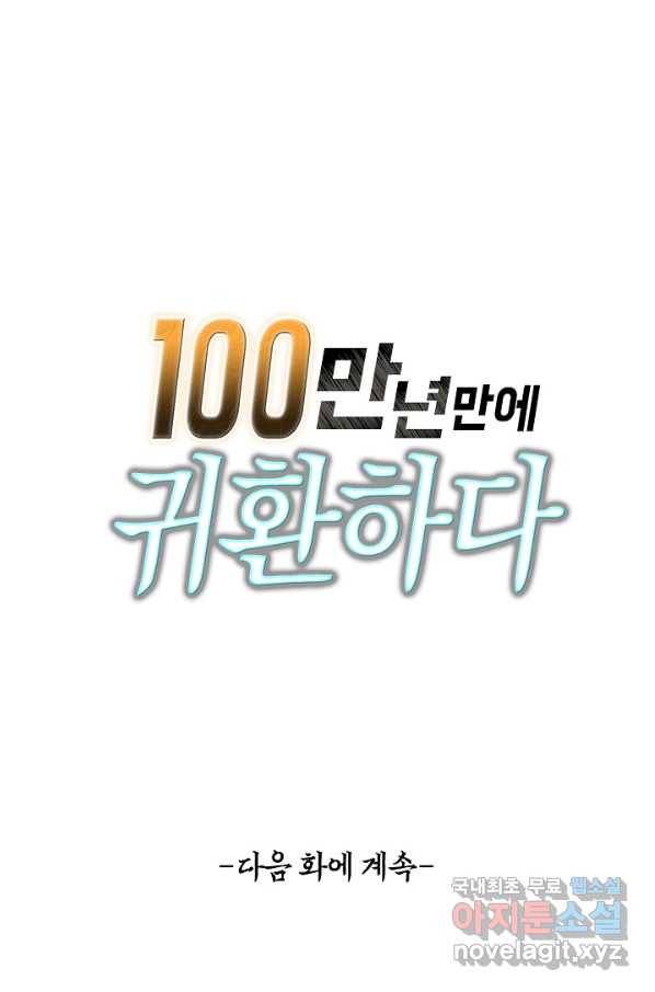 100만 년 만에 귀환하다 13화 78