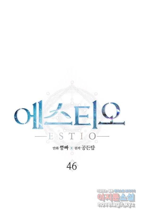에스티오 46화 1