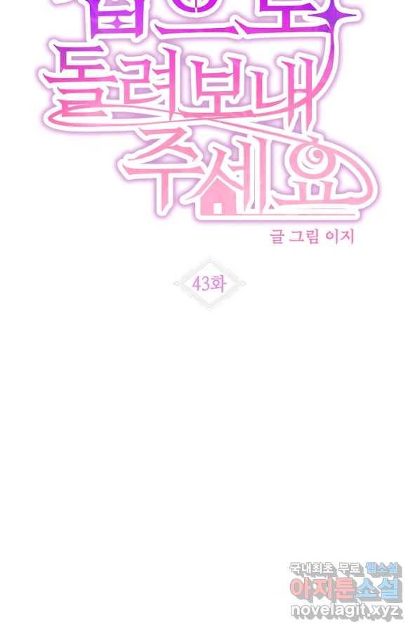 집으로 돌려보내 주세요 43화 20