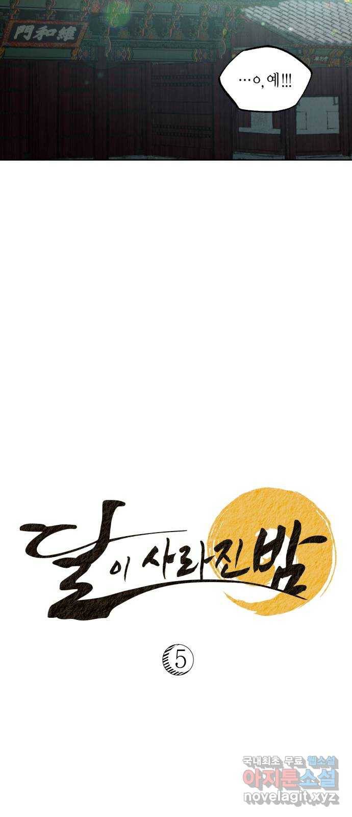 달이 사라진 밤 5화 5