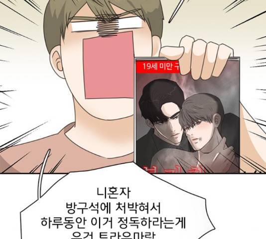 나의 플랏메이트 82화 79