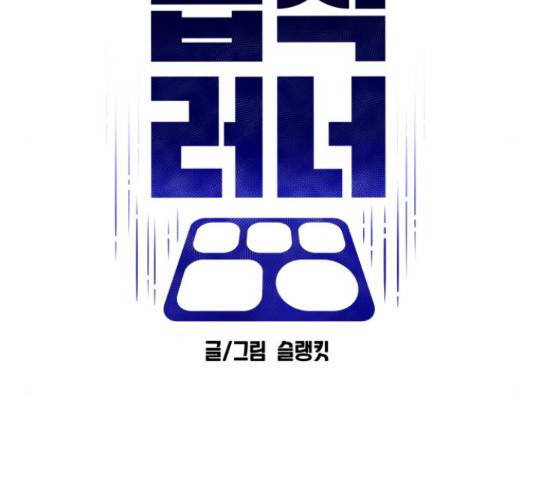 급식러너 66화 97