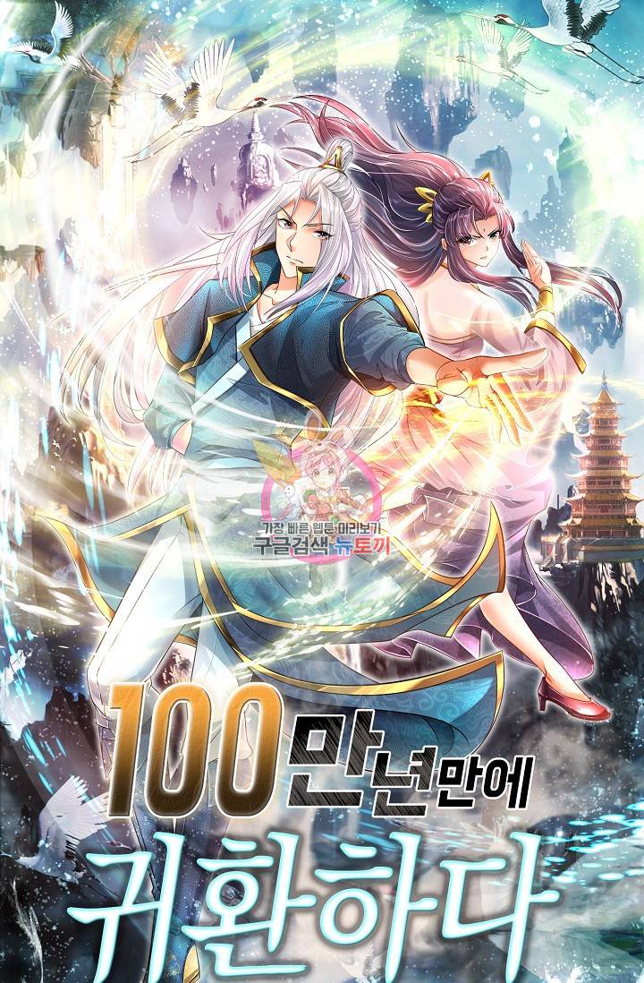 100만 년 만에 귀환하다 22화 1