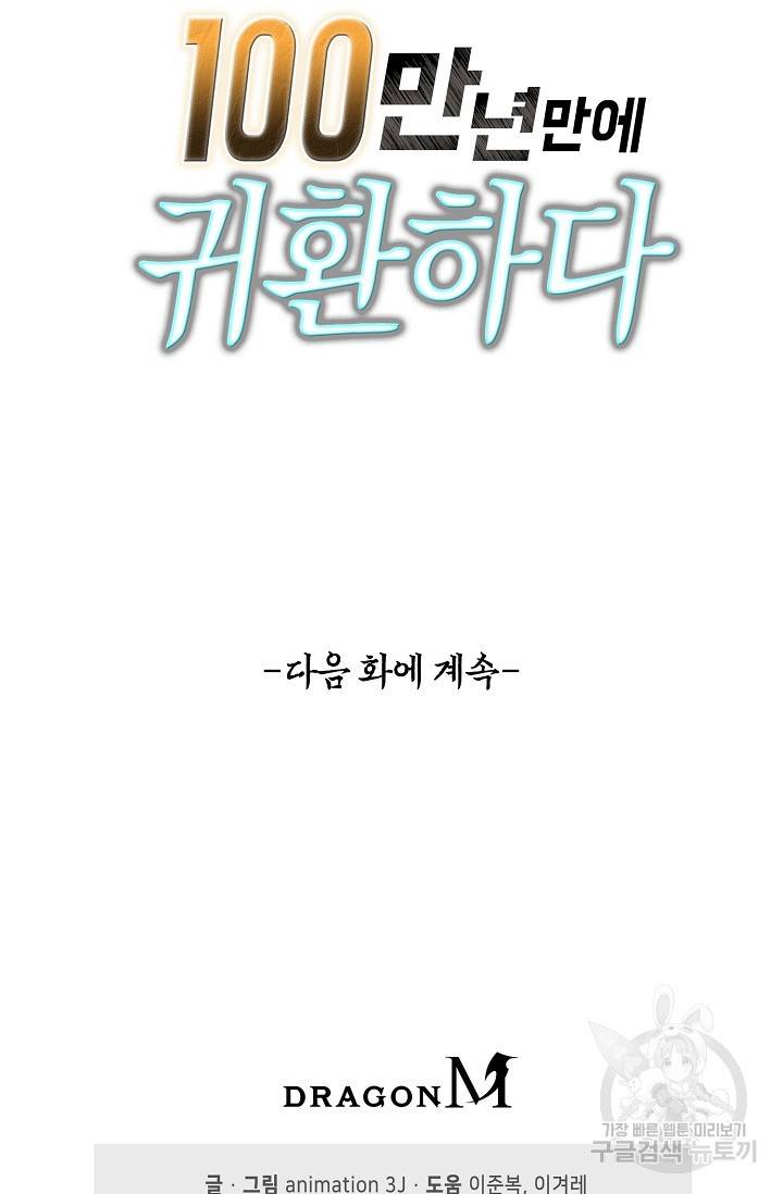 100만 년 만에 귀환하다 22화 76