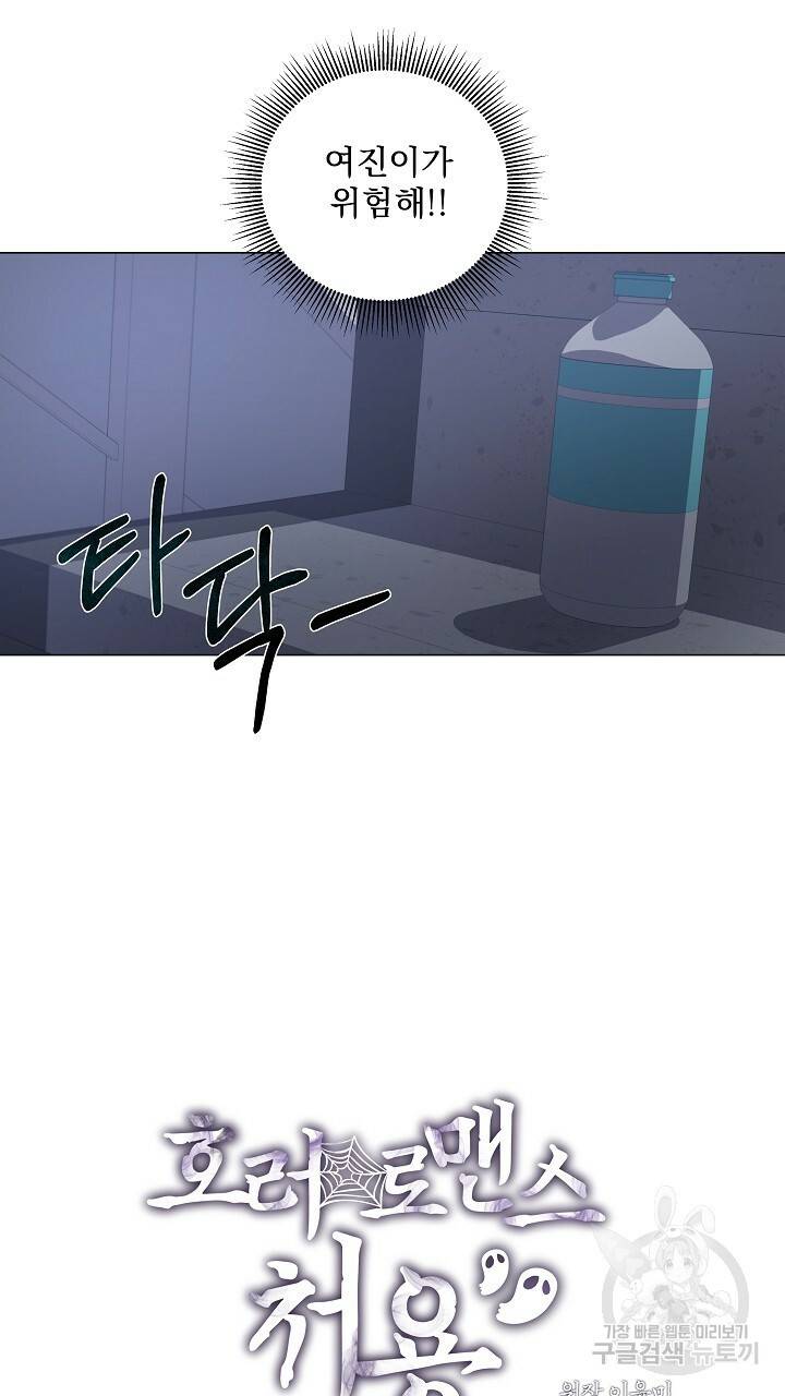 호러 로맨스, 처용 39화 11