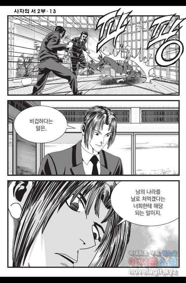 도시정벌 레거시 : 사자의서 2부 39화 5