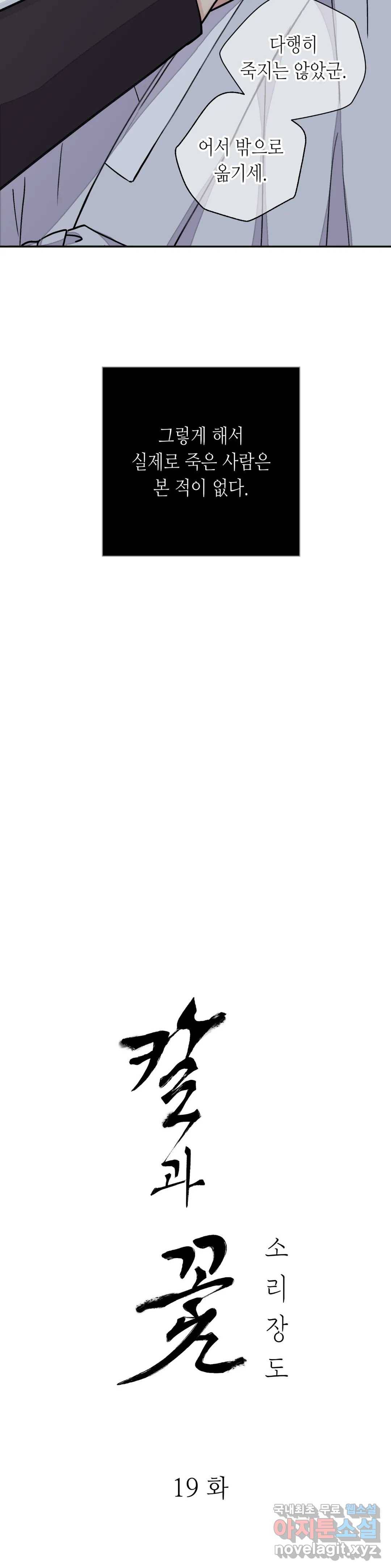칼과 꽃 19화 4