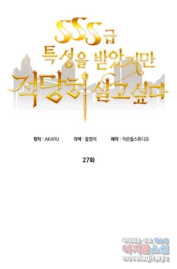 SSS급 특성을 받았지만 적당히 살고 싶다 27화 31
