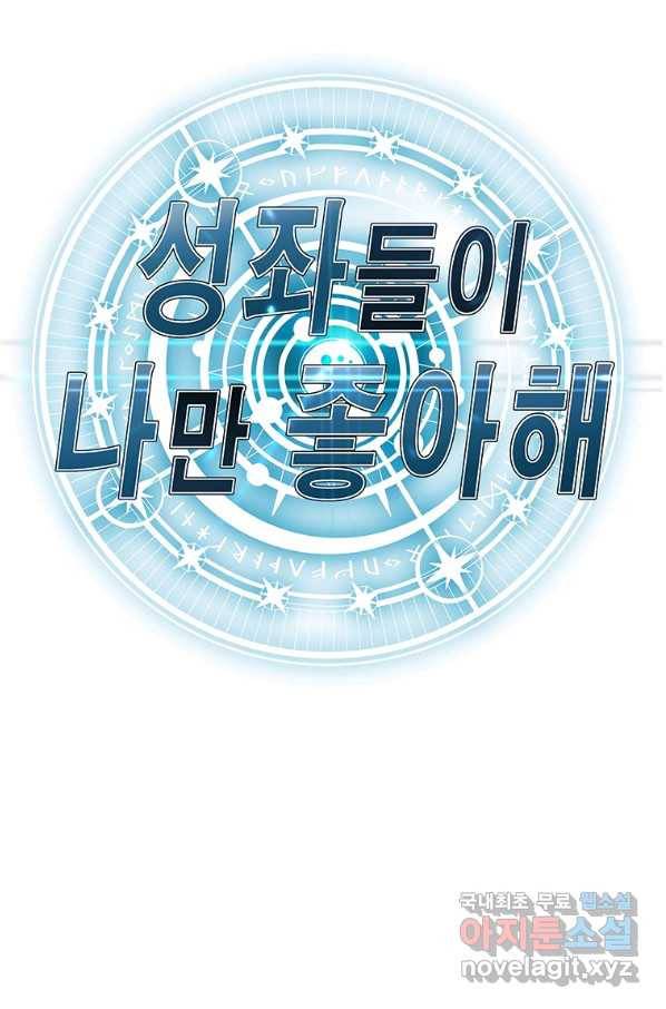 성좌들이 나만 좋아해 62화 1