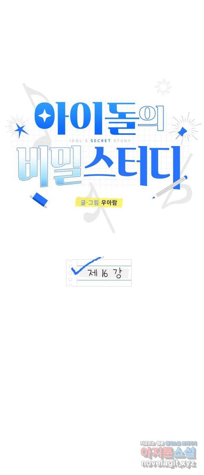 아이돌의 비밀 스터디 16화 10