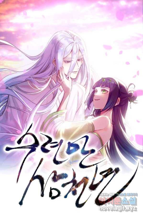 수련만 삼천년 267화 1