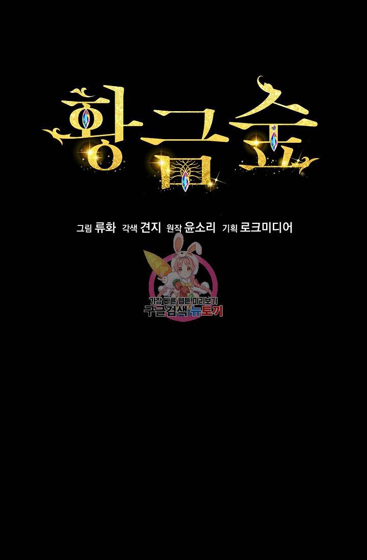 황금숲 62화 1
