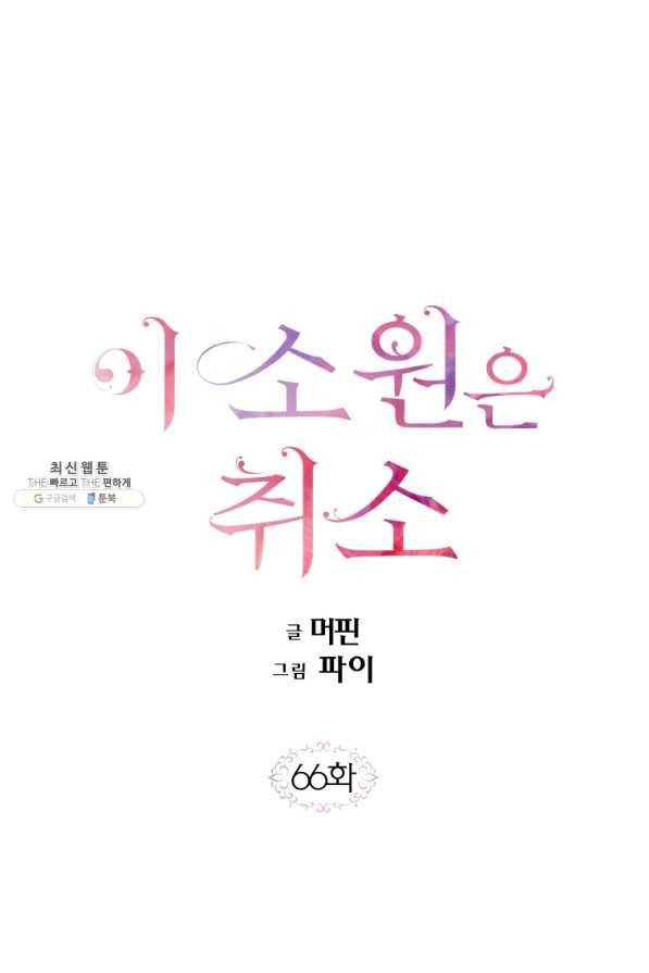 이 소원은 취소 66화 1