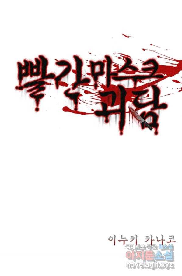 빨간 마스크 괴담 57화 2