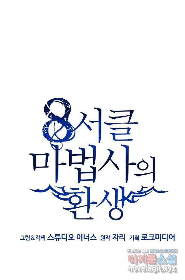 8서클 마법사의 환생 97화 81