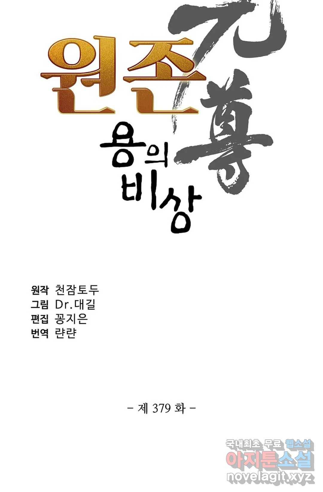 원존: 용의 비상 379화 5