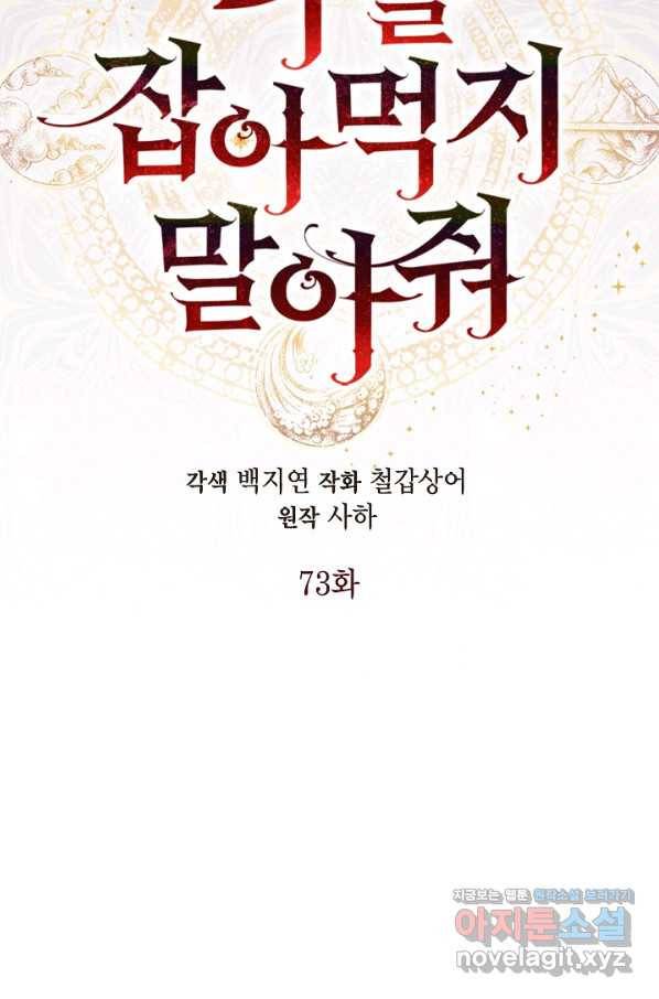 나를 잡아먹지 말아줘 73화 12