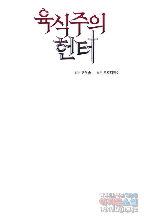 육식주의 헌터 14화 6