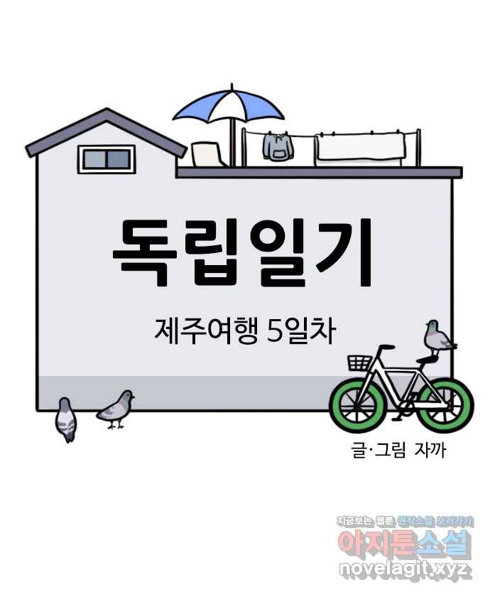 독립일기 시즌2 79화 제주여행 5일차 2