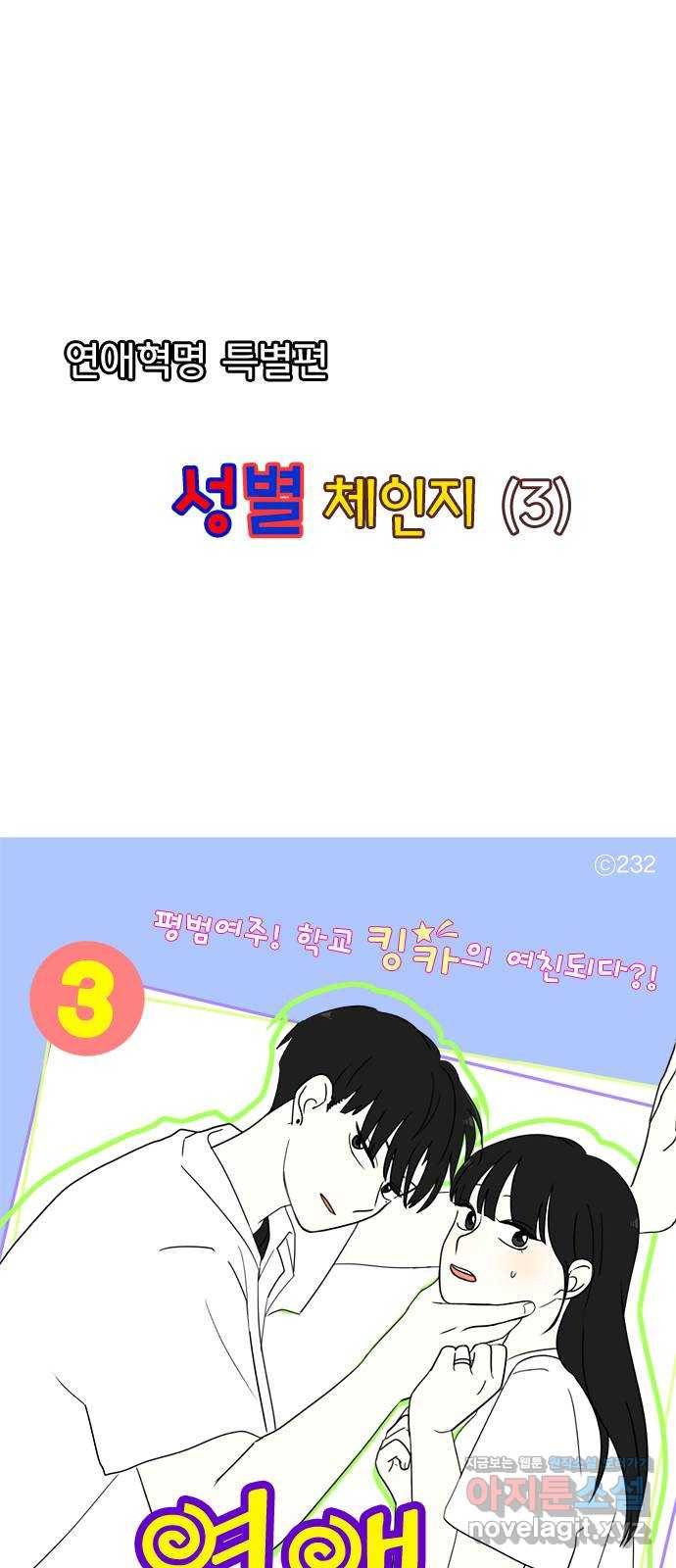 연애혁명 특별편 [Change off (3)] 1