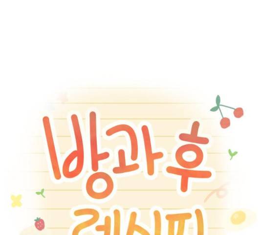 방과후 레시피 15화 7