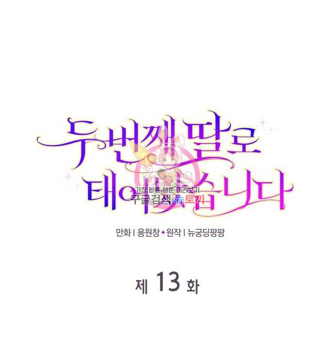 두 번째 딸로 태어났습니다 13화 1