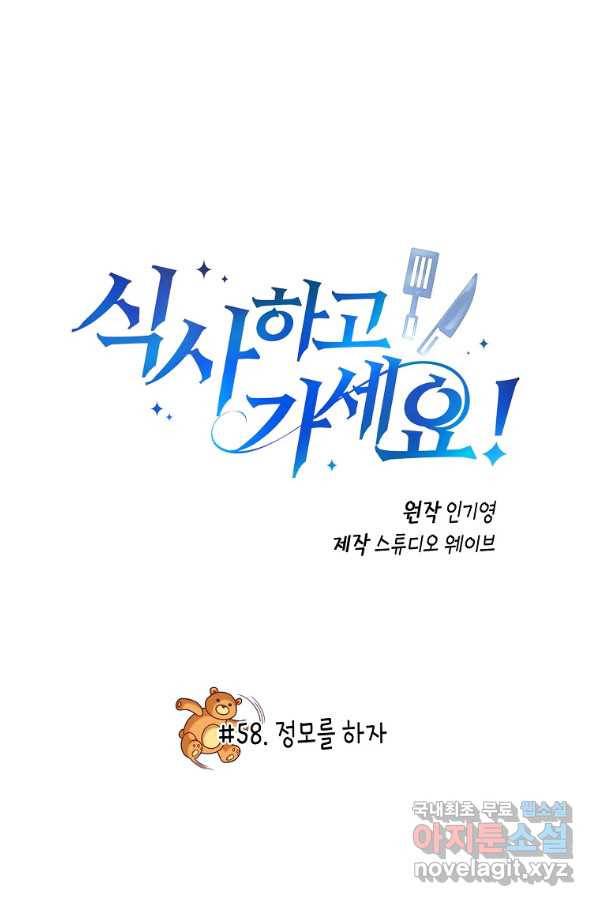 식사하고 가세요! 58화 2