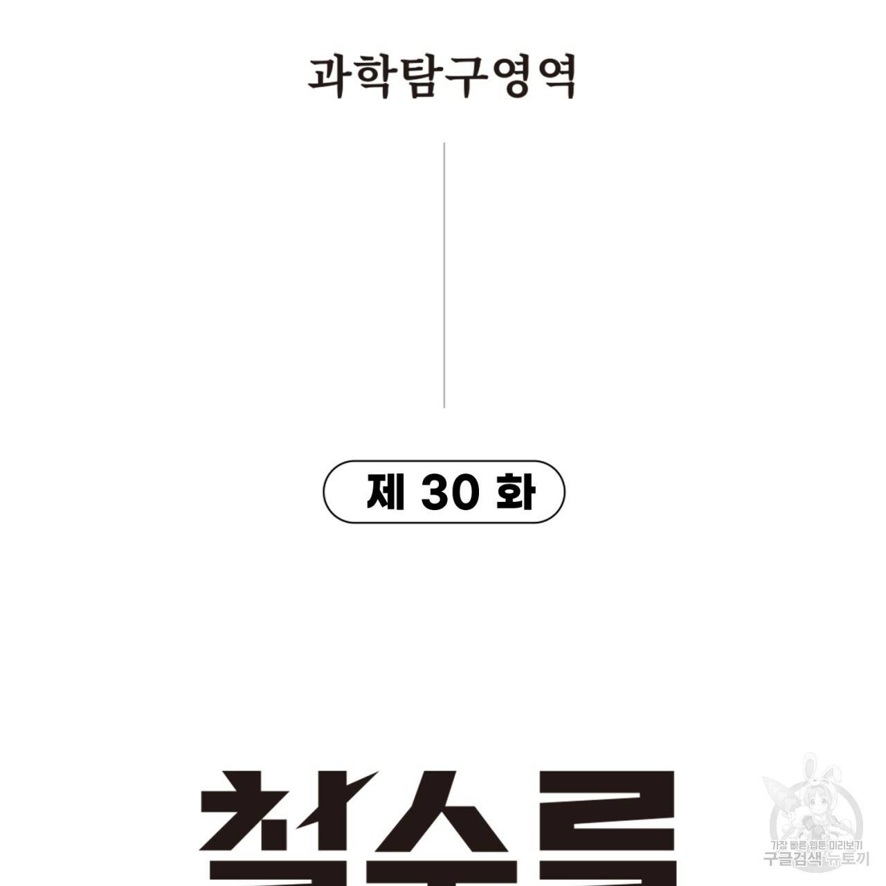 철수를 구하시오 30화 7