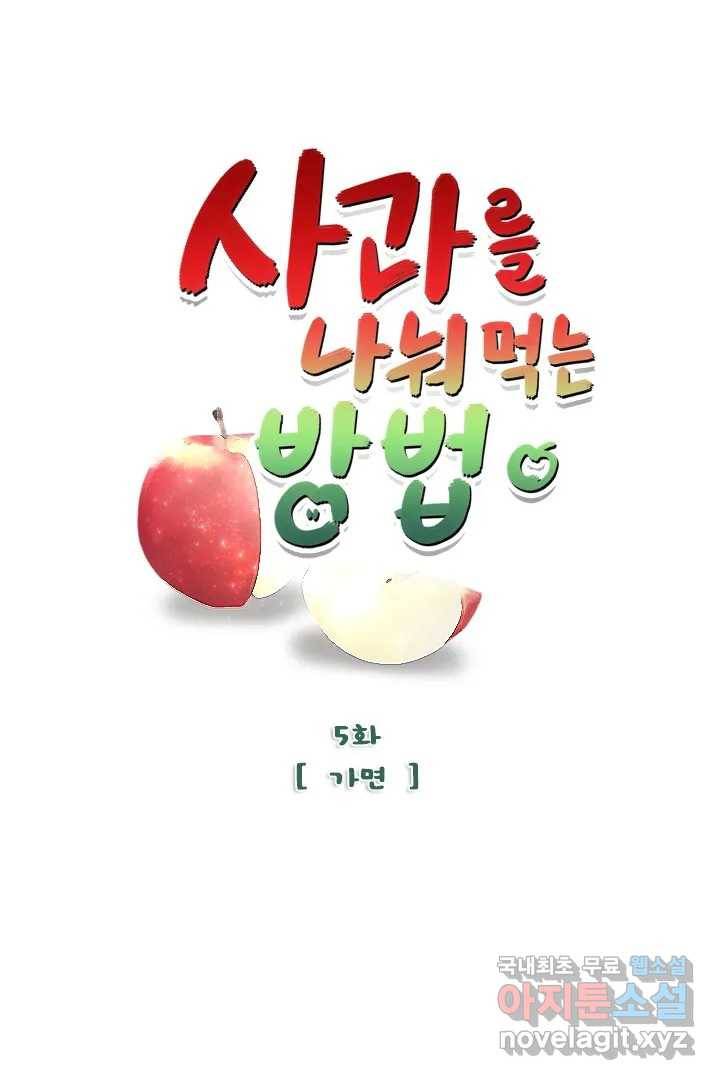 사과를 나눠먹는 방법 5화 가면 1