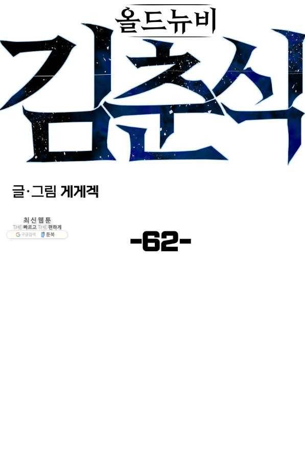 올드뉴비 김춘식 62화 19