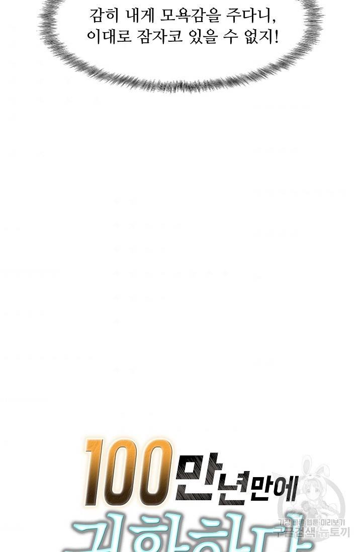 100만 년 만에 귀환하다 31화 63
