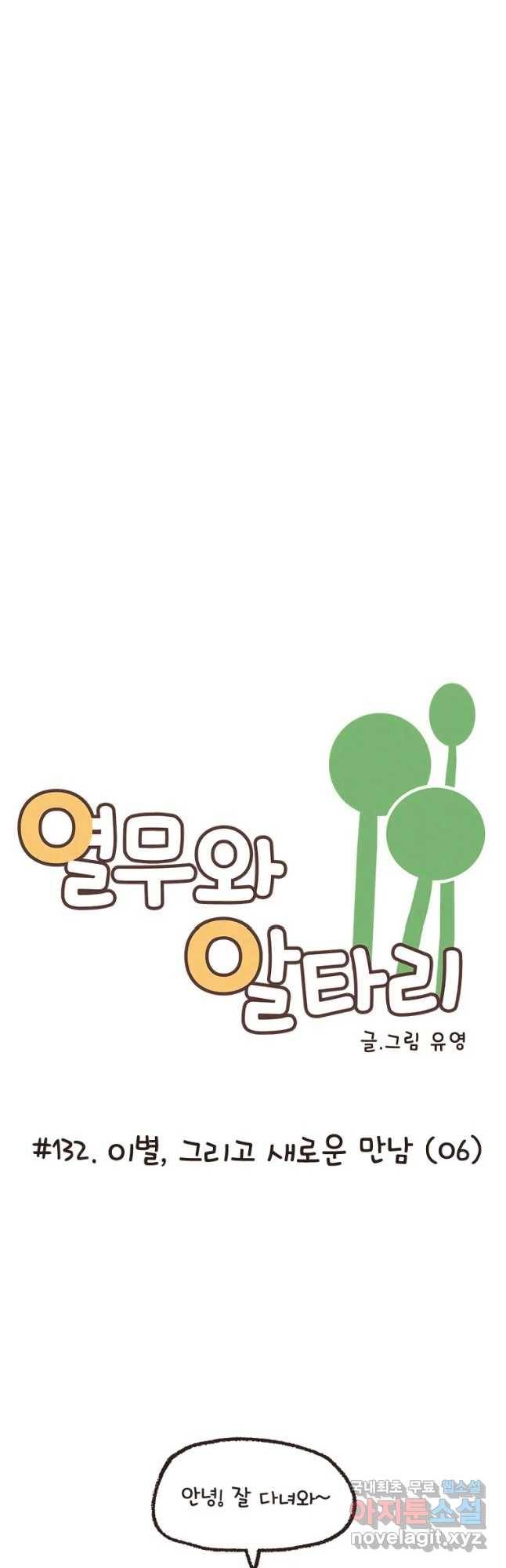 열무와 알타리 132화 이별,그리고 새로운 만남 (06) 4