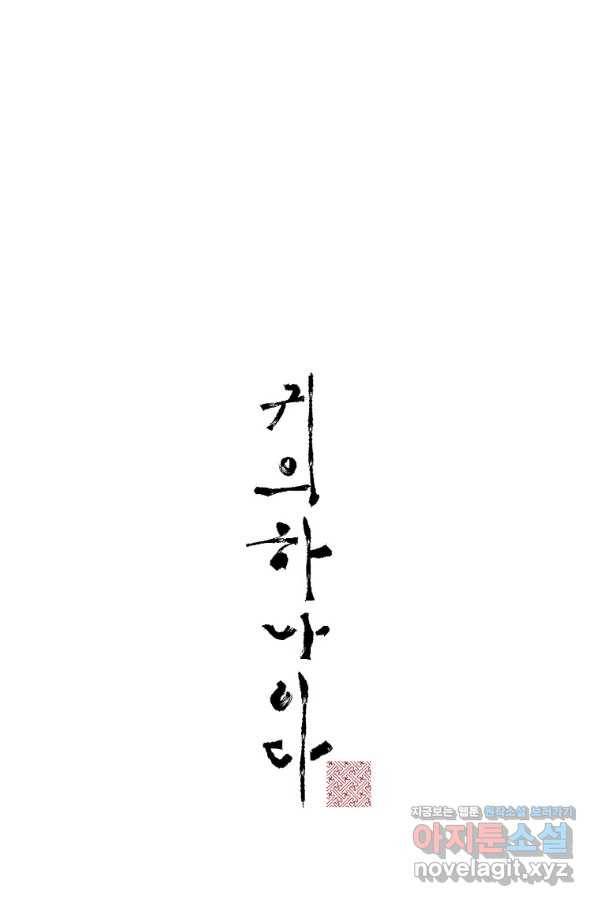 귀의 하나이다 24화 10