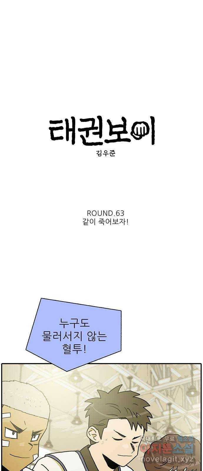 태권보이 ROUND.63 같이 죽어보자! 7