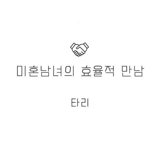 미혼남녀의 효율적 만남 41화 3