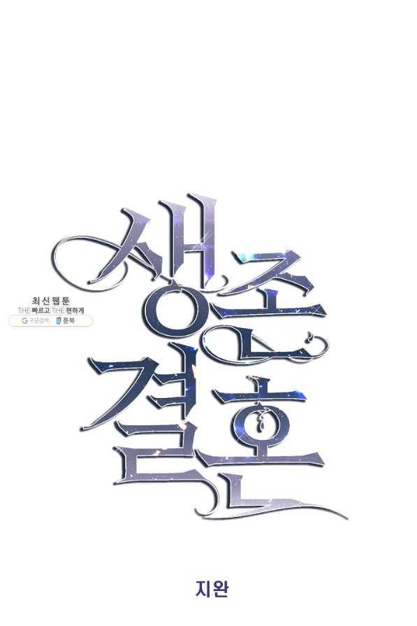 생존결혼 86화 6